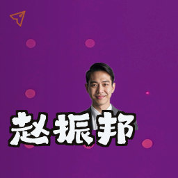 赵振邦