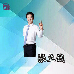 张立诚